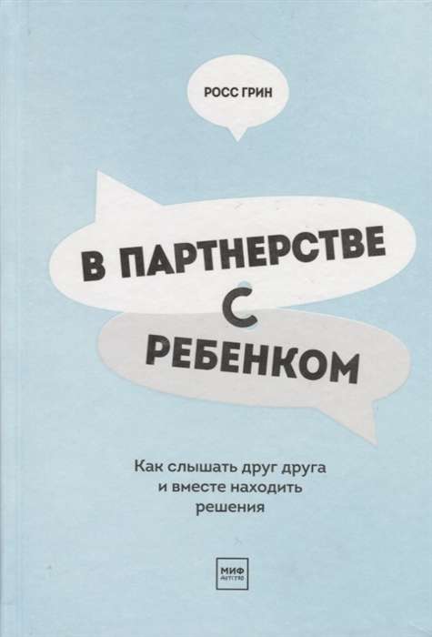 В партнёрстве с ребёнком. Как слышать друг друга и вместе находить решения