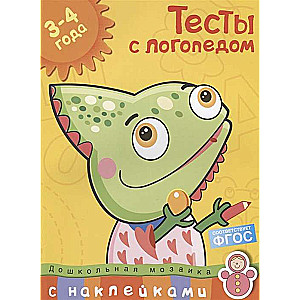 Тесты с логопедом. 3-4 года