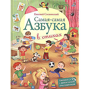 Самая-самая Азбука