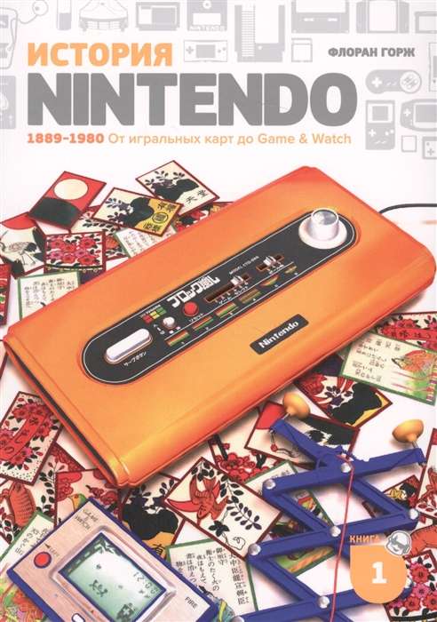История Nintendo 1889-1980. Книга 1: От игральных карт до Game&Watch
