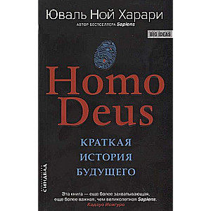 Homo Deus. Краткая история будущего