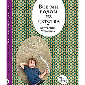 Все мы родом из детства