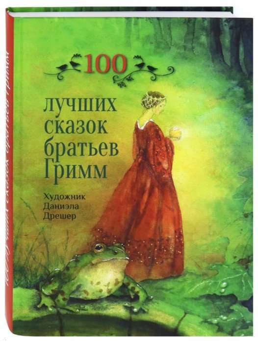 100 лучших сказок братьев Гримм