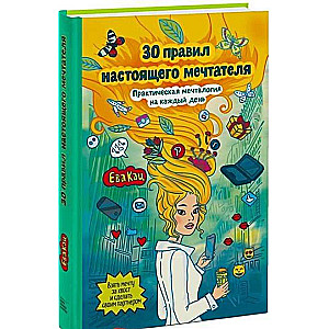 30 правил настоящего мечтателя. Практическая мечталогия на каждый день
