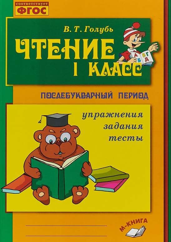 Чтение. 1 класс. Практическое пособие по обучению грамоте в послебукварный период