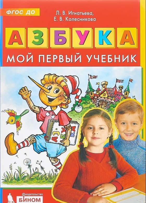 Азбука. Мой первый учебник