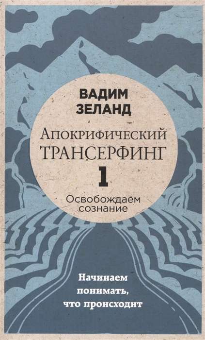 Апокрифический Тансерфинг 1. Освобождаем сознание: начинаем понимать, что происходит