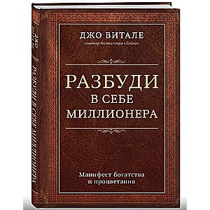 Разбуди в себе миллионера: манифест богатства и процветания