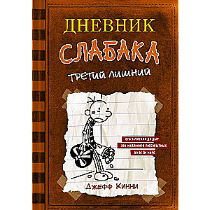 Дневник слабака-7. Третий лишний 