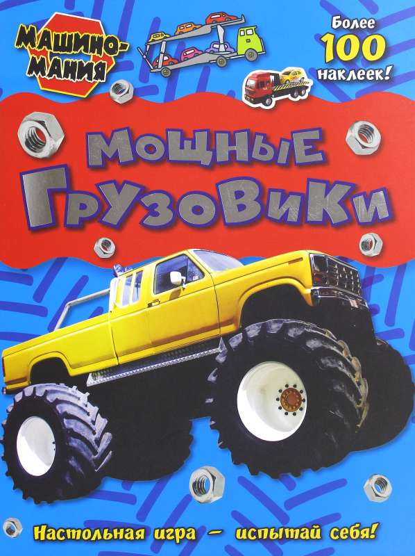 Мощные грузовики