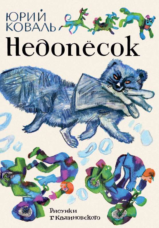 Недопёсок