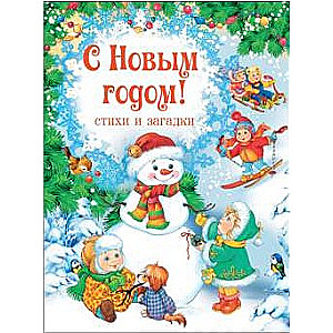 С Новым годом! Стихи и загадки