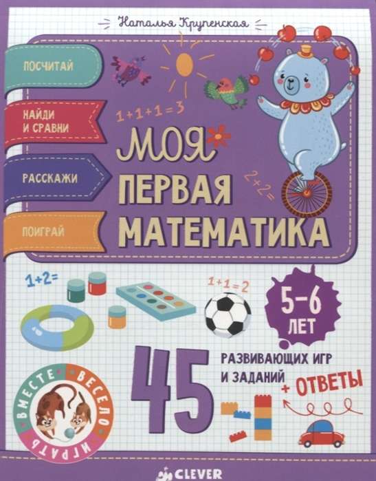 Моя первая математика. 45 развивающих игр и заданий. Для детей 5-6 лет