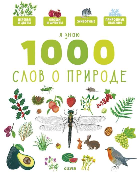 Я знаю 1000 слов о природе