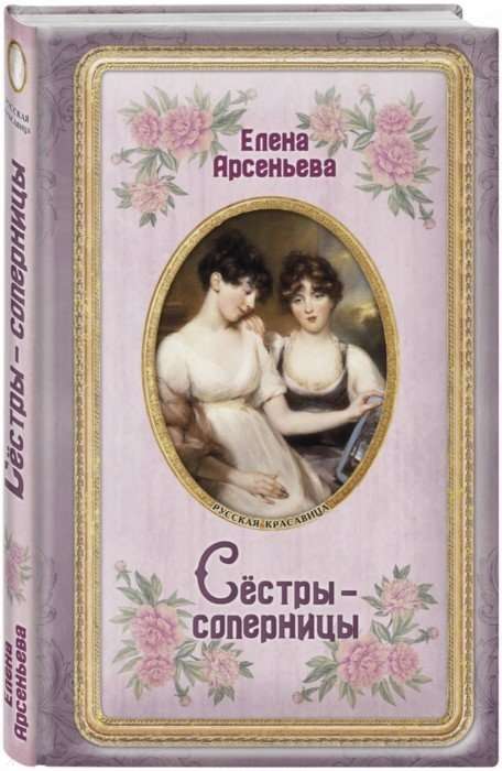 Сёстры-соперницы