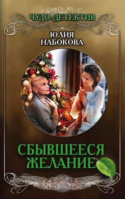 МИНИ: Сбывшееся желание