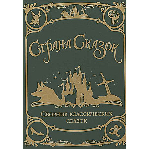 Страна сказок. Сборник классических сказок