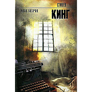 Мизери