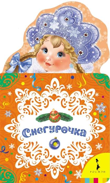 Снегурочка (стихи)