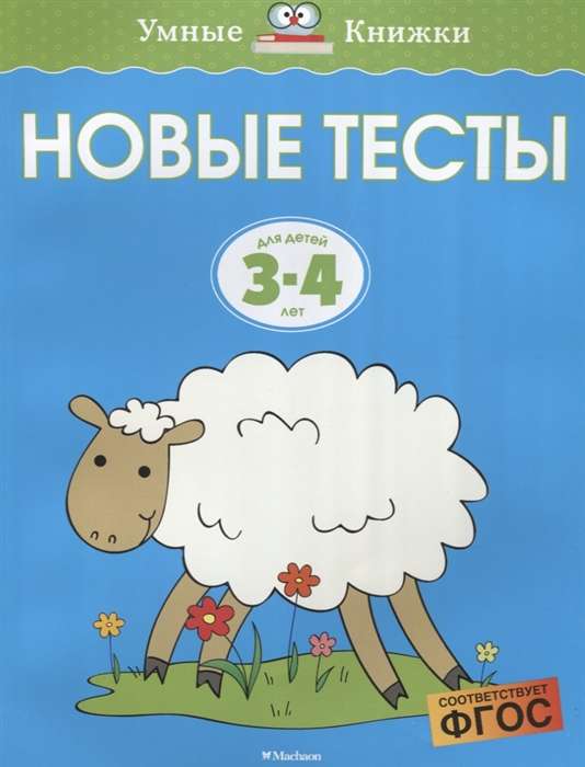 Новые тесты. Для детей 3-4 лет