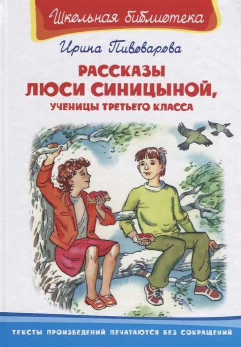 Рассказы Люси Синицыной, ученицы третьего класса