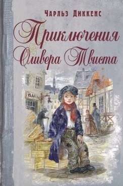 Приключения Оливера Твиста: повесть