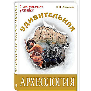 Удивительная археология. 2-е издание