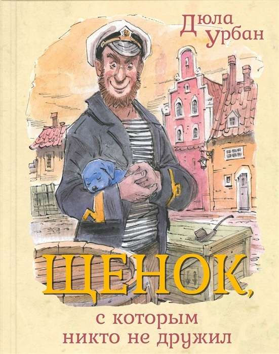 Щенок, с которым никто не дружил: сказочная повесть