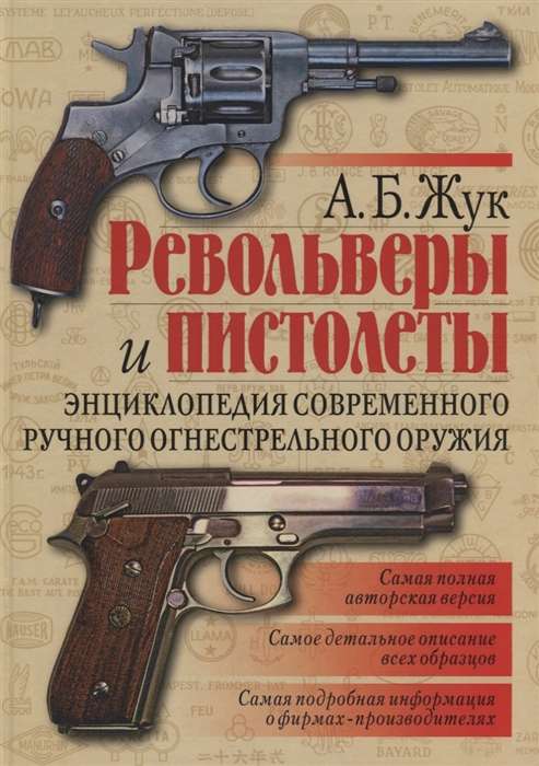 Револьверы и пистолеты. Энциклопедия современного ручного огнестрельного оружия