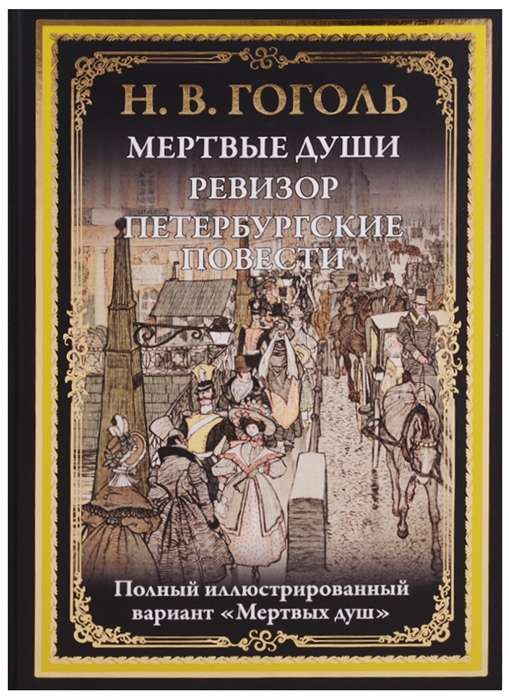 Мёртвые души. Ревизор. Петербургские повести. Полный иллюстрир. вариант  Мёртвых душ 