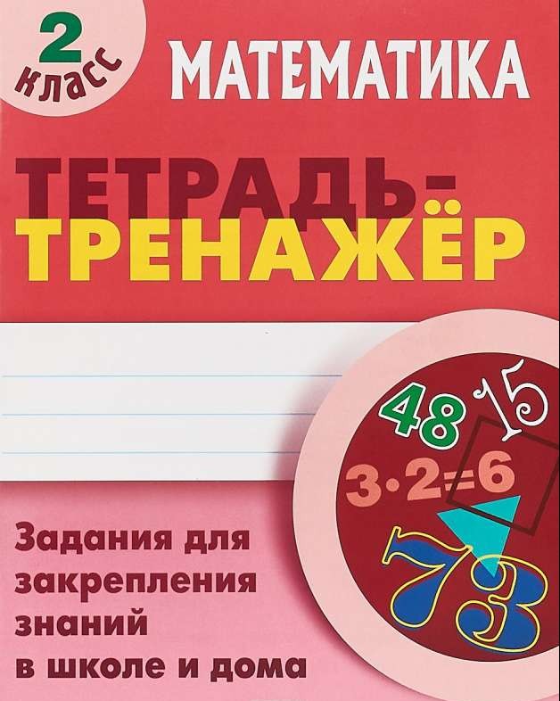 Математика. 2 класс. Задания для закрепления знаний в школе и дома