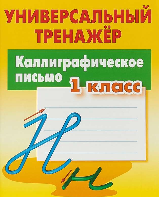 Каллиграфическое письмо. 1 класс