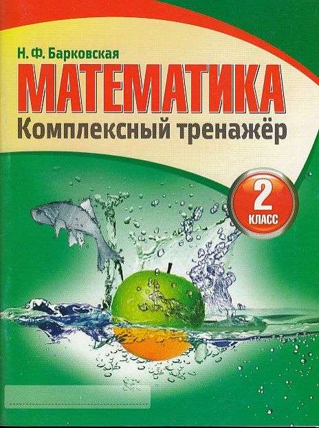 Математика. Комплексный тренажёр. 2 класс. 4-е издание