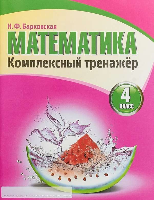 Математика. Комплексный тренажёр. 4 класс. 3-е издание