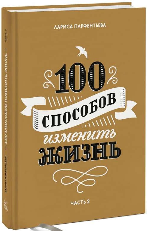 100 способов изменить жизнь. Часть 2. 2-е издание