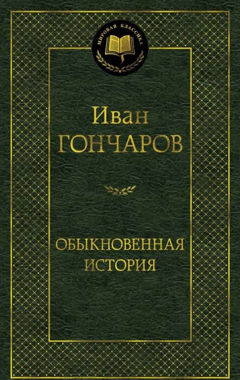 Обыкновенная история