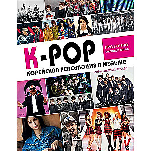 K-POP! Корейская революция в музыке