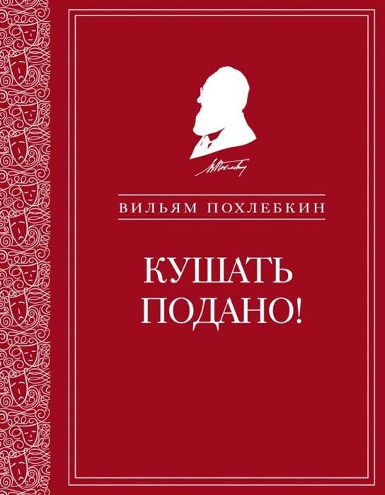 Кушать подано! Репертуар кушаний и напитков в русской классической драматургии