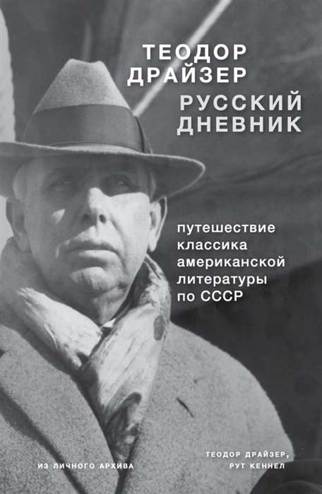 Драйзер. Русский дневник. Путешествие классика американской литературы по СССР