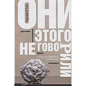 Они этого не говорили. Изречения знаменитостей: правда и вымысел