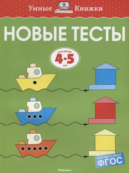 Новые тесты. Для детей 4-5 лет