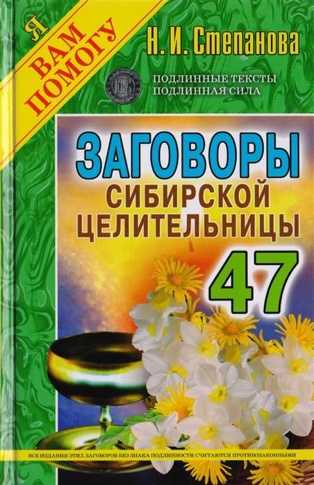 Заговоры сибирской целительницы. Выпуск 47