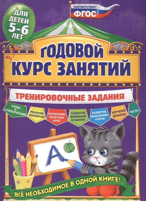 Годовой курс занятий. Тренировочные задания: для детей 5-6 лет