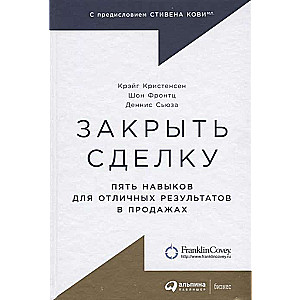 Закрыть сделку: Пять навыков для отличных результатов в продажах