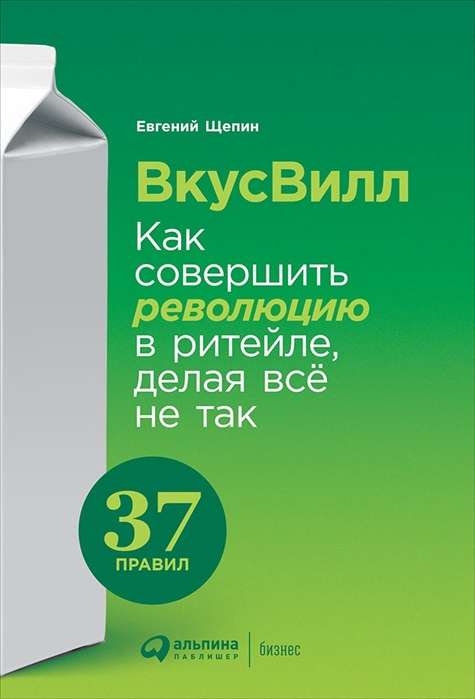 ВкусВилл: Как совершить революцию в ритейле, делая всё не так