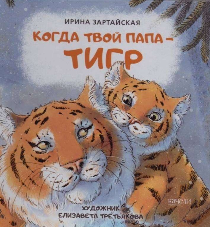 Когда твой папа - тигр