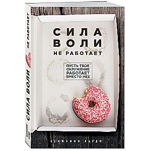 Сила воли не работает. Пусть твое окружение работает вместо нее