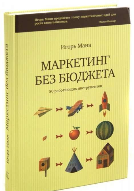 Маркетинг без бюджета. 50 работающих инструментов. 10-е издание