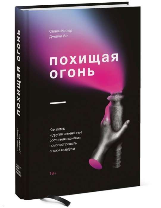 Похищая огонь. Как поток и другие состояния измененного сознания помогают решать сложные задачи