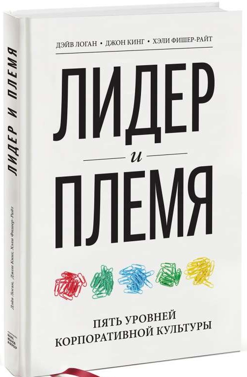 Лидер и племя. Пять уровней корпоративной культуры